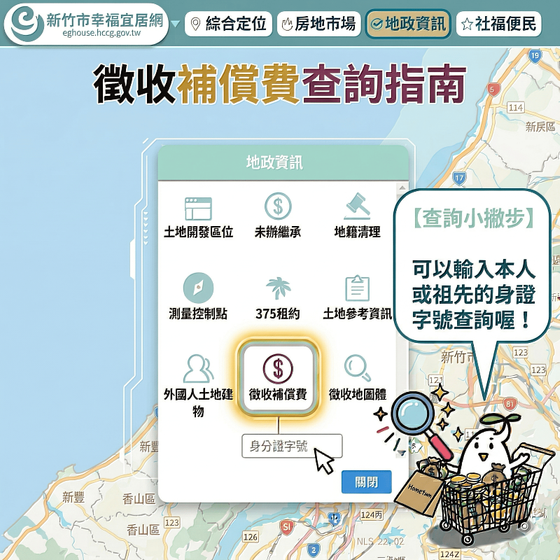 宜居網徵收補償費查詢指南