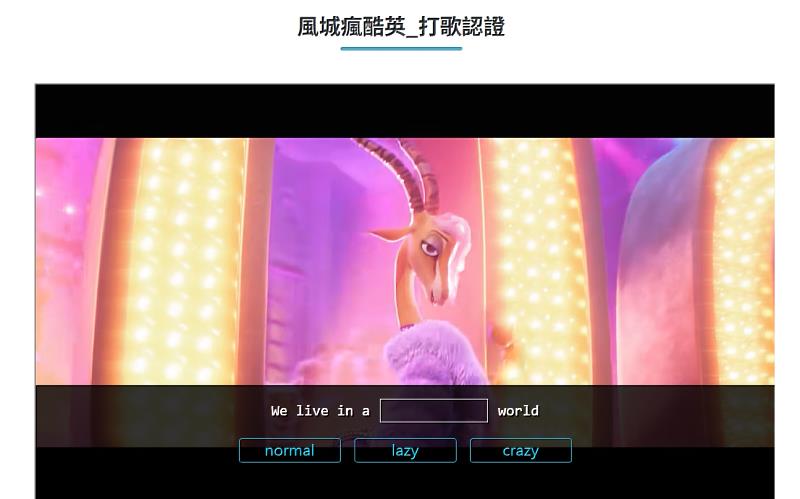 學生在風城瘋酷英打歌學英文區，透過耳熟能詳的英文歌曲練習聽音辨識及單字。