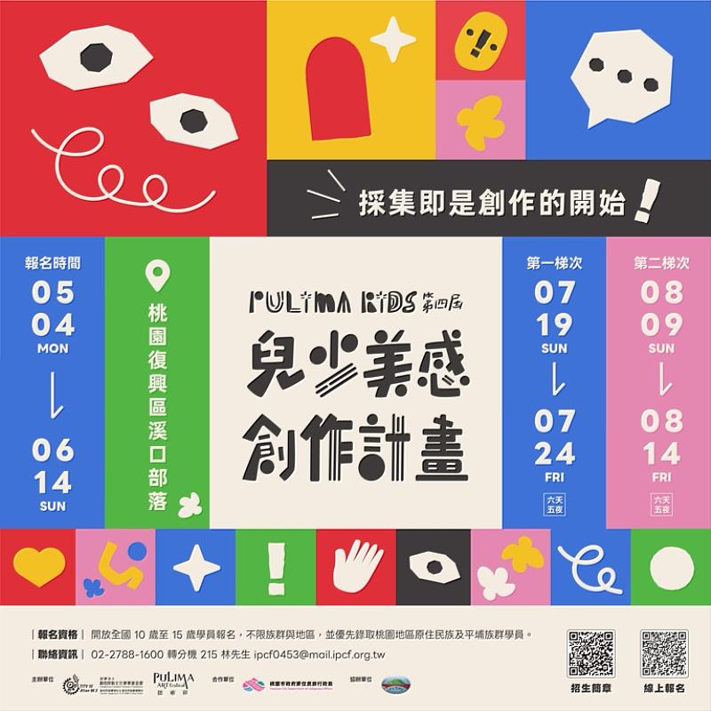 「Pulima Kids第4屆兒少美感創作營」即日起開放10至15歲青少年報名！暑期營隊將分別於7月、8月展開。（原文會提供）