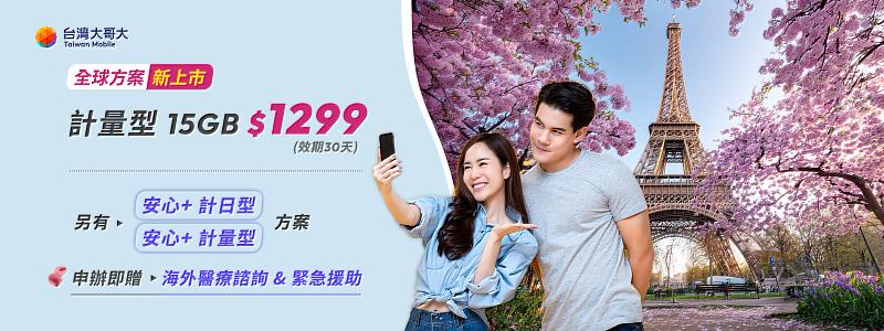 5月歐洲花季來臨，台灣大哥大推出全新漫遊方案，全新「全球15GB」計量型方案，適用95國，30天只要1,299元。