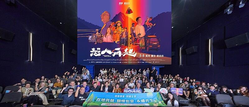 葡萄王生技包場《超人再起》公益首映。