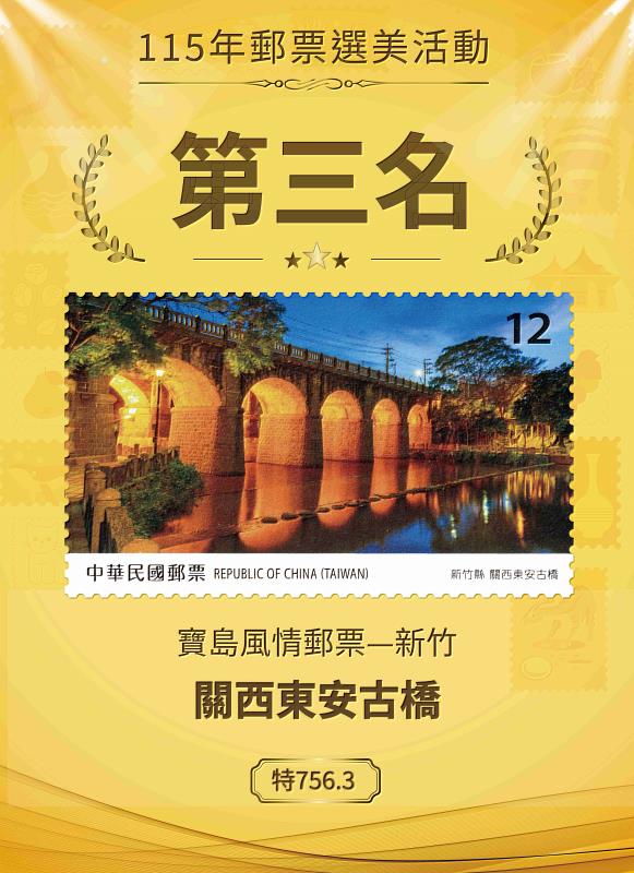115年郵票選美－第3名（寶島風情郵票－新竹－關西東安古橋） /中華郵政提供