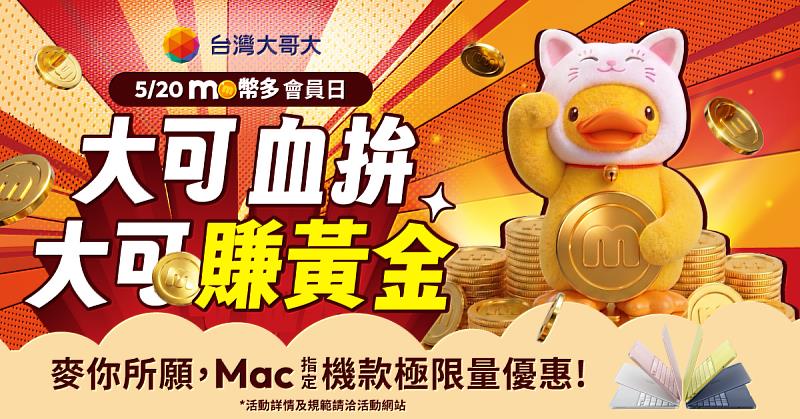 台灣大哥大將於5月20日舉辦第4屆「mo幣多會員日」，MacBook Neo、MacBook Air、Mac mini 指定機種及配件，會員獨享價93折，整點再贈送限量 Apple原廠巧控滑鼠。