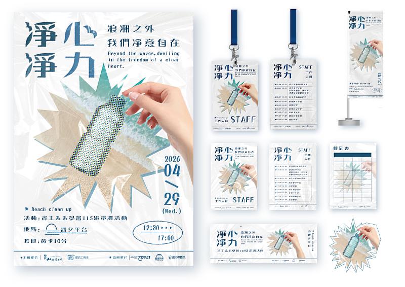 視傳系為淨灘活動設計主視覺。