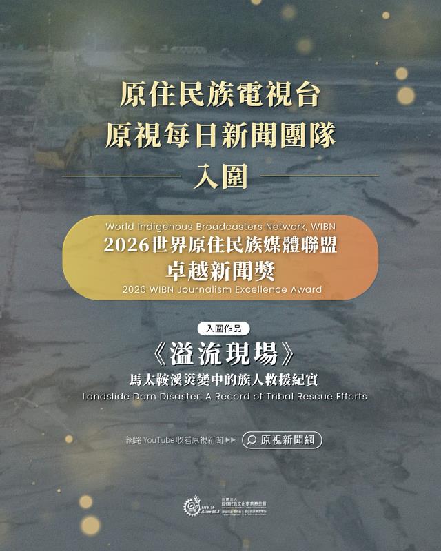 原視每日新聞團隊的作品《溢流現場：馬太鞍溪災變中的族人救援紀實》（Landslide Dam Disaster A Record of Tribal Rescue Efforts）入圍國際新聞獎項「2026 WIBN『卓越新聞獎』」決選。