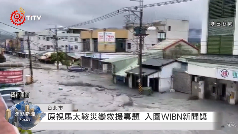 原視每日新聞系列專題報導，有關馬太鞍災變營救新聞，入圍國際新聞獎項「2026 WIBN『卓越新聞獎』」決選。