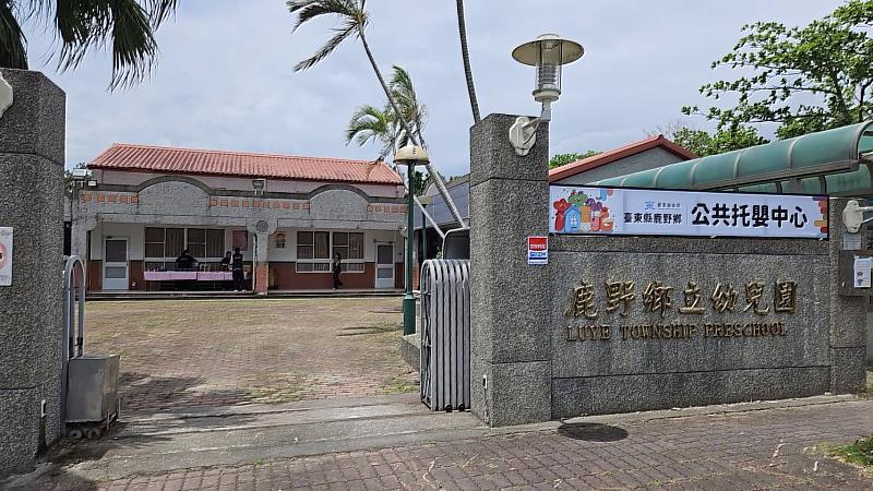 網絡縱谷線首座公共托嬰中心－鹿野鄉公托揭牌啟用。
