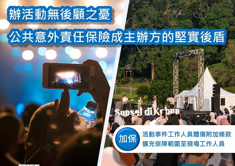 新安東京海上產險「公共意外責任保險」建構安全風險防線，成為活動主辦方的堅實後盾。