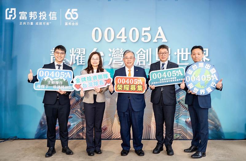 富邦投信董事長黃昭棠（中）帶領團隊，共同出席「主動富邦台灣龍耀ETF（00405A）」記者會，宣示台股ETF主動投資新時代啟動。