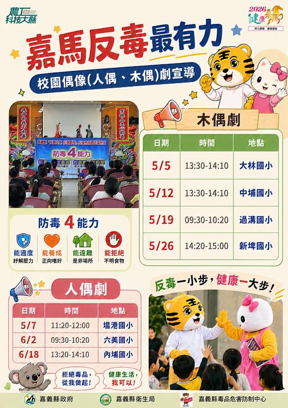 嘉義縣「嘉馬反毒最有力－校園偶像劇2.0巡迴宣導」正式開跑