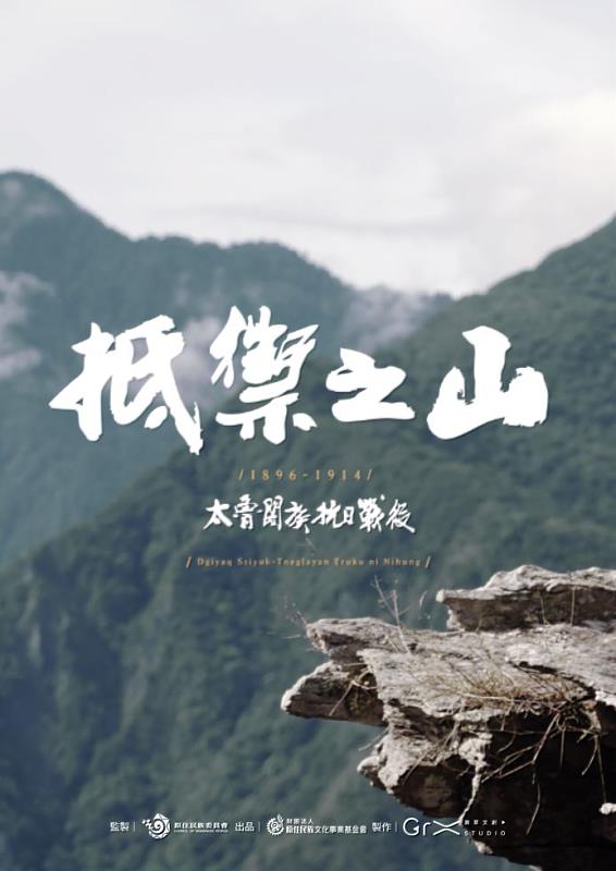 原文會以《抵禦之山 1896-1914太魯閣族抗日戰役》及其他多部作品榮獲第59屆休士頓影展－評審團特別獎。