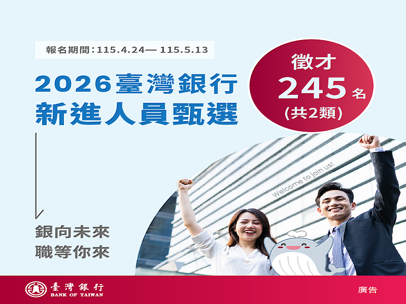 臺灣銀行115年新進人員甄選