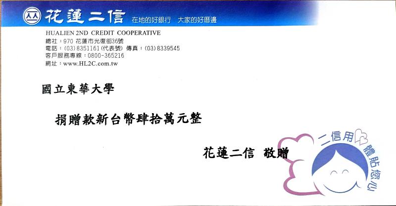 花蓮市第二信用合作社捐贈40萬元予東華大學校務永續發展基金。