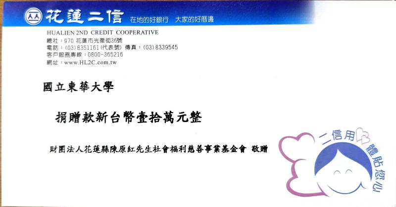 「財團法人花蓮縣陳原紅先生社會福利慈善事業基金會」捐贈10萬元予東華大學宗燦獎學金。