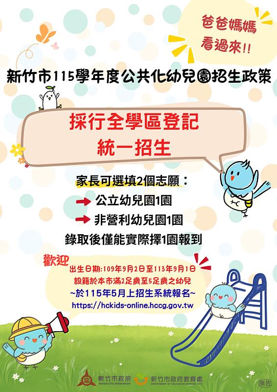 竹市推動公立暨非營利幼兒園招生新制 全學區登記