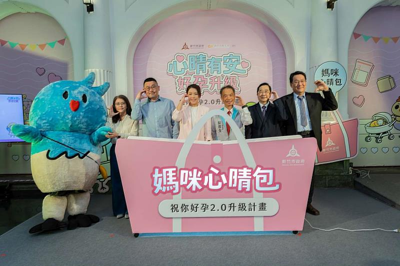 竹市府舉辦「祝你好孕2.0－媽咪心晴包」升級計畫發布會。