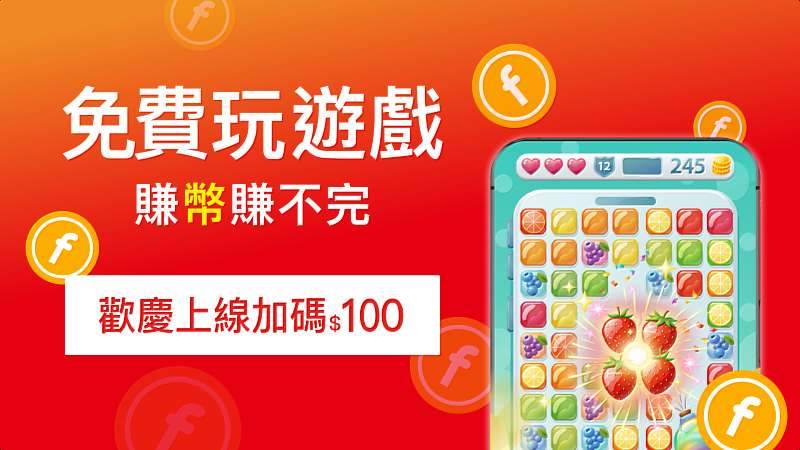 遠傳心生活App全新推出玩遊戲賺遠傳幣