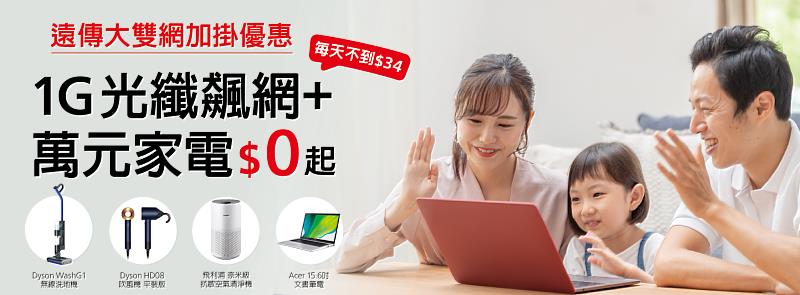 高速光纖上網＋5G行動傳輸量加碼　超夯萬元家電0元起帶回家