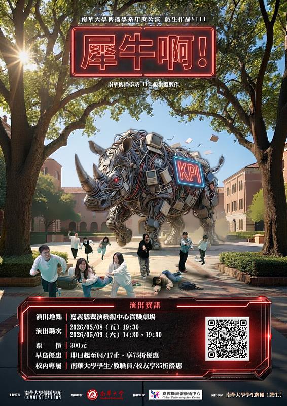 南華大學傳播系年度鉅作《犀牛啊！》舞台劇海報。