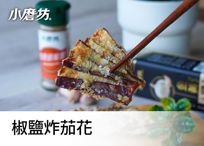 氣炸後的茄子略帶蔥油香氣，再撒上萬用胡椒鹽，胡椒辛香中帶有肉桂與甘草甜香，豐富口感層次。焦香表皮酥脆而不膩口，美味又無負擔！