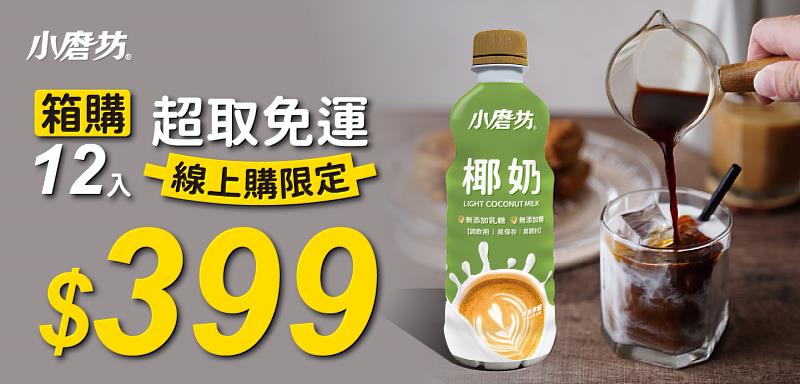 新鮮椰奶一箱399元免運開跑。