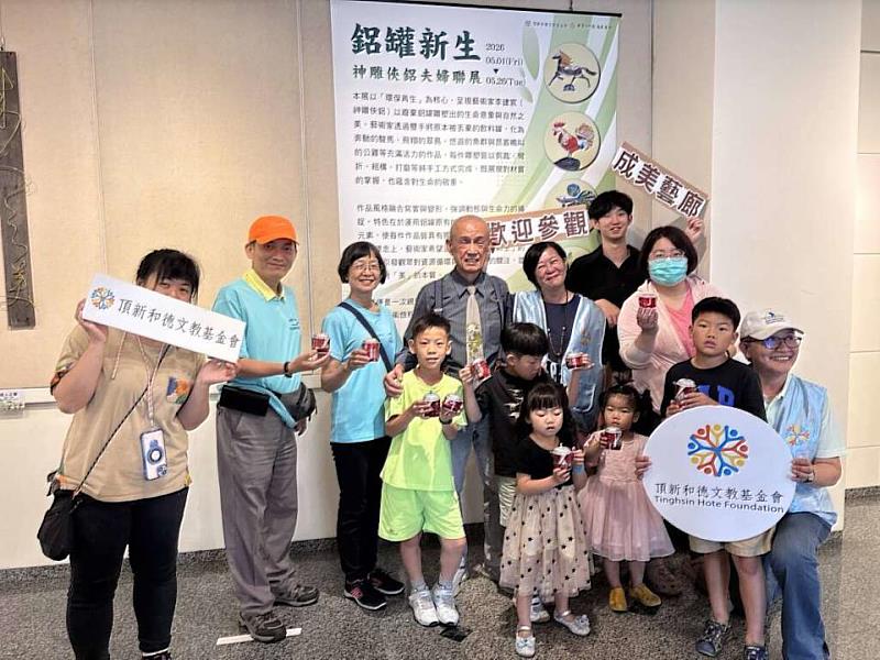 「鋁罐新生DIY」親子體驗工作坊受到在地鄉親歡迎，讓成美藝廊成為寓教於樂的親子假日好去處。（頂新和德文教基金會提供）