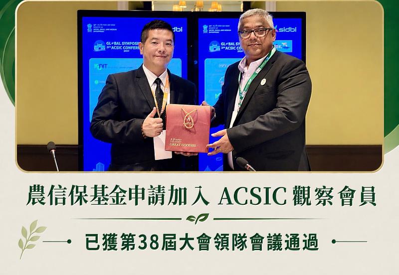 農信保基金參與第38屆ACSIC年會 成功取得觀察員資格