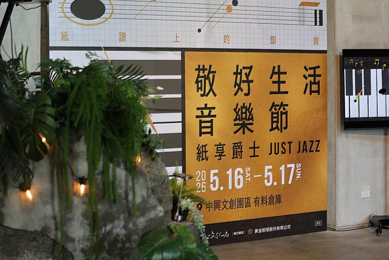 敬好生活音樂節《紙享爵士 Just Jazz》主視覺設計，富含爵士元素的視覺呈現。