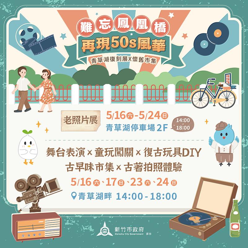 竹市「難忘鳳凰橋 再現50s風華」活動EDM