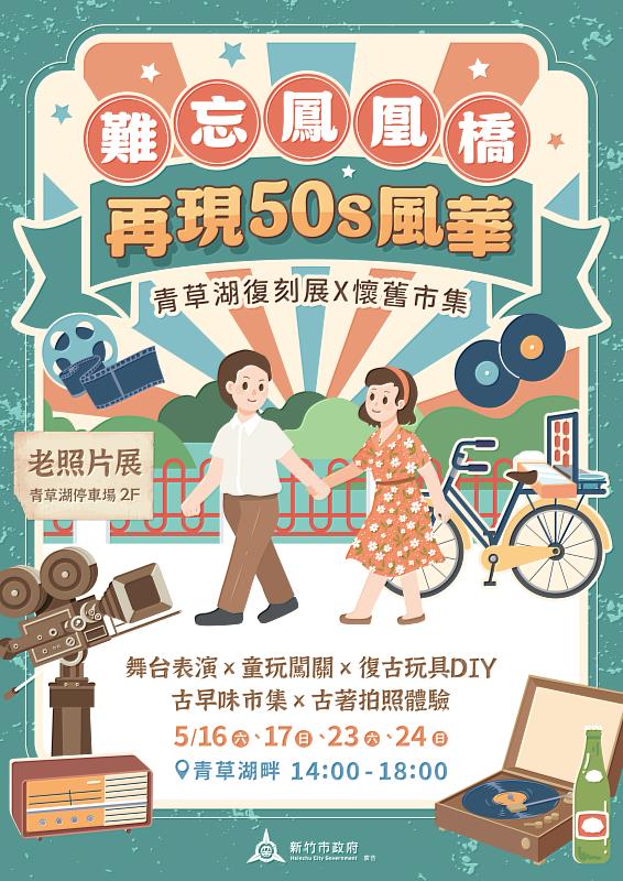 鳳凰橋重現50年代風華！ 竹市青草湖策展5/16登場 