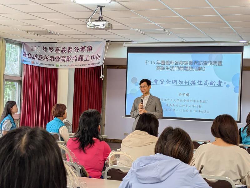 嘉義縣辦高齡照顧工作坊 建立獨居長者風險分級機制