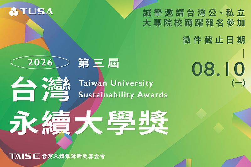 2026台灣永續大學獎深化評選機制