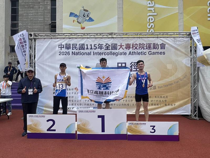 高科大學生蔡宗岳於115年全大運一般男生組田徑10000公尺競走勇奪金牌，站上頒獎台為校爭光。