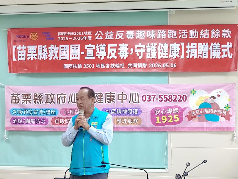國際扶輪攜手救國團捐贈反毒基金10萬元 共同守護苗栗無毒家園