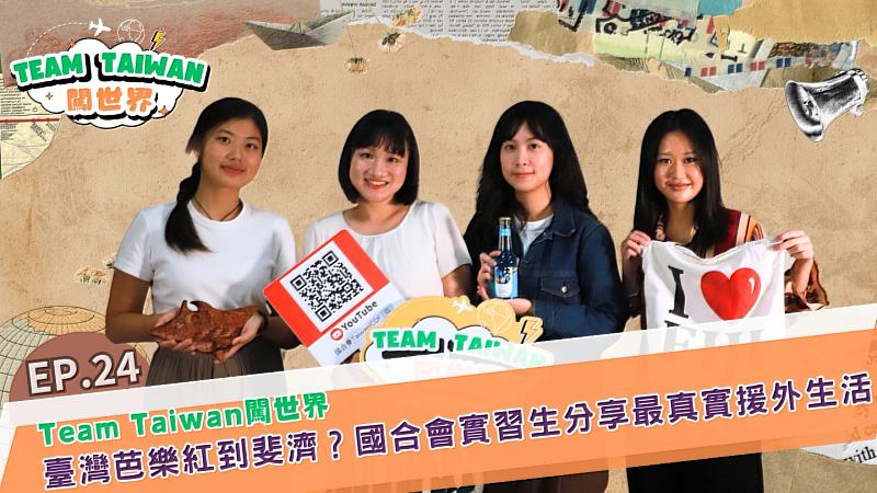 財團法人國際合作發展基金會（國合會）自製節目《Team Taiwan 闖世界》今（8）日推出第24集，揭秘海外實習日常。
