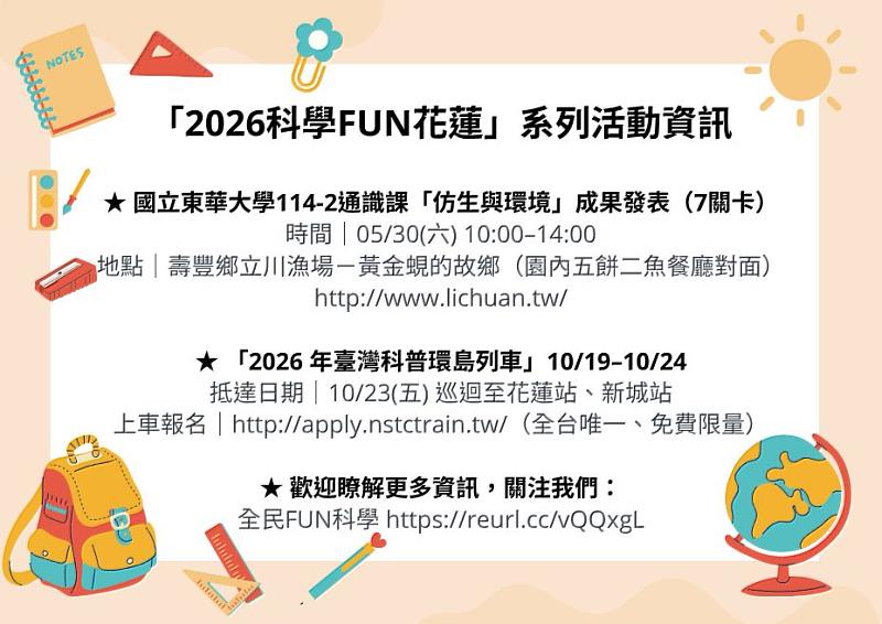 「2026科學FUN花蓮」系列活動資訊。