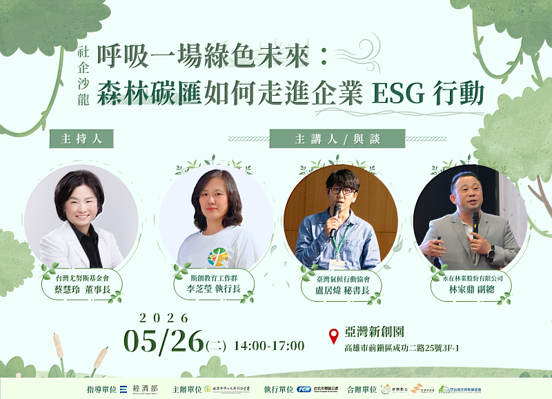 「呼吸一場綠色未來：森林碳匯如何走進企業ESG行動」活動EDM