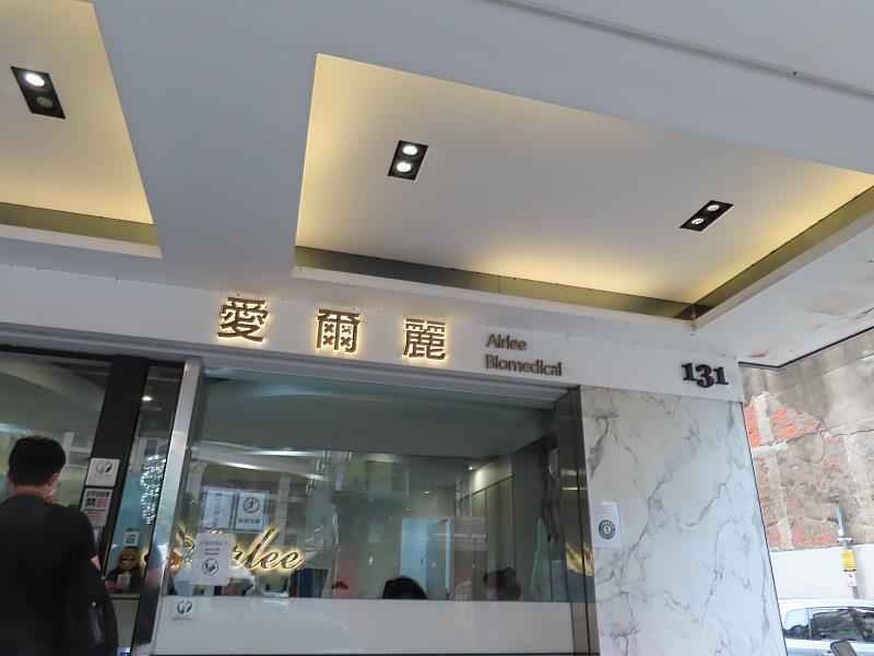 昨（7）日由新北市政府衛生局率隊再次前往愛爾麗集團執行稽查作業。