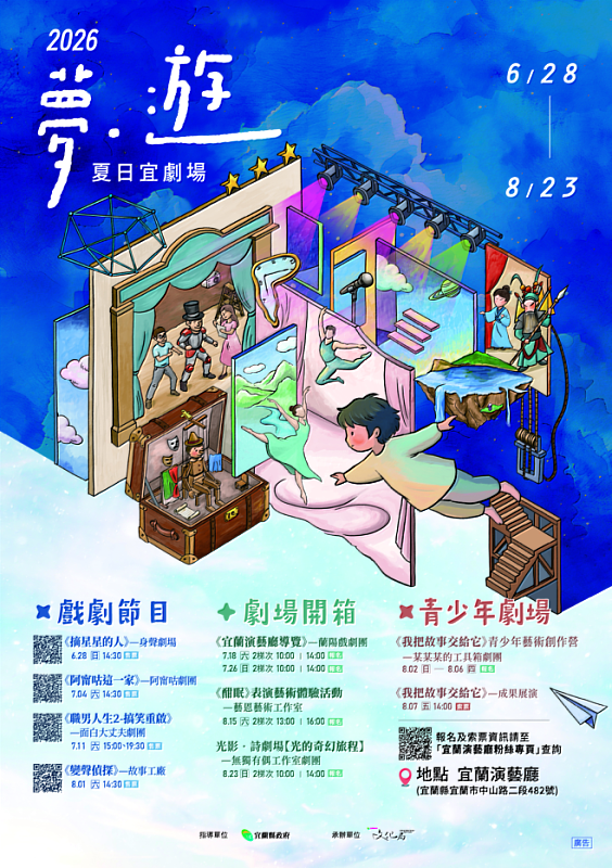 宜蘭縣政府文化局主辦《2026夏日宜劇場》,推出劇場開箱、強檔戲劇節目及青少年劇場。