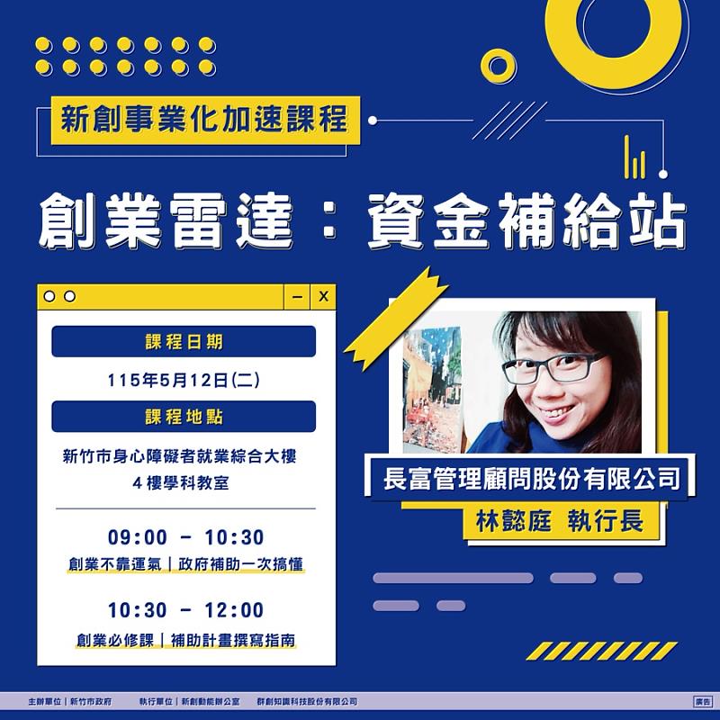 新竹市「新創事業化加速課程」5月12日起開跑。