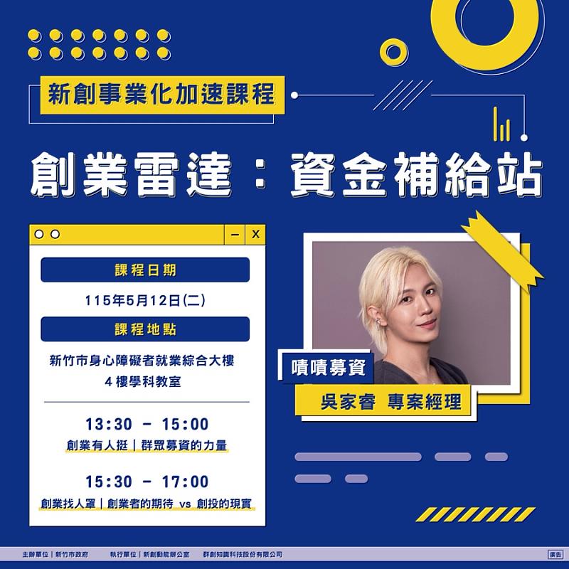 新竹市「新創事業化加速課程」5月12日起開跑。