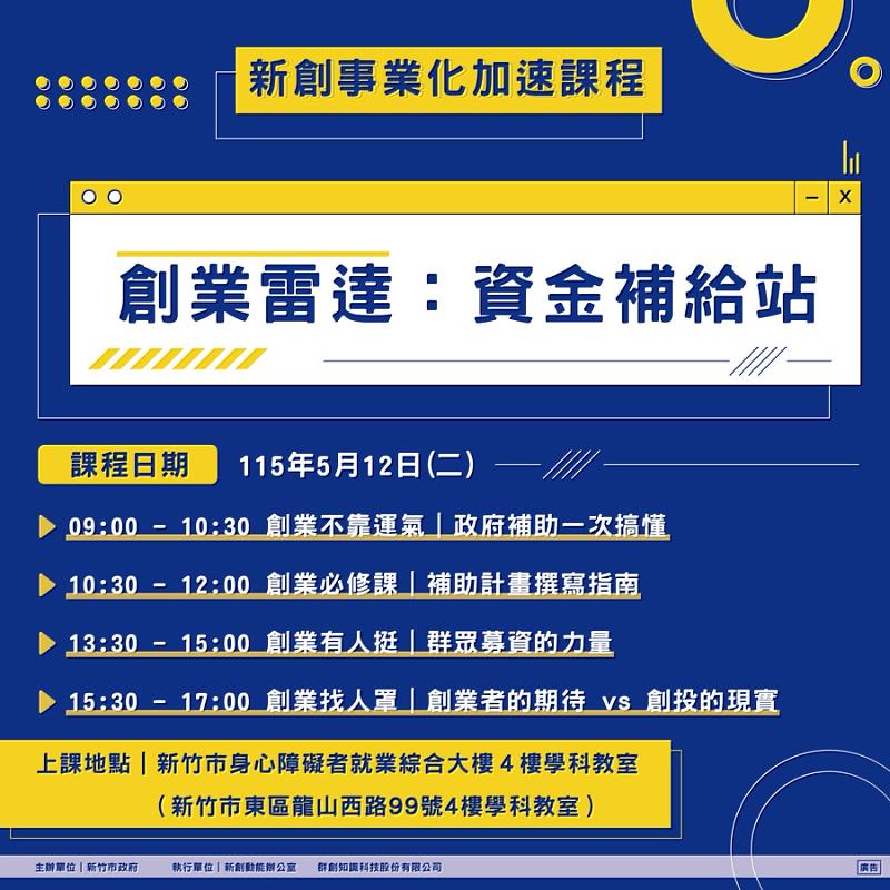 新竹市「新創事業化加速課程」5月12日起開跑。