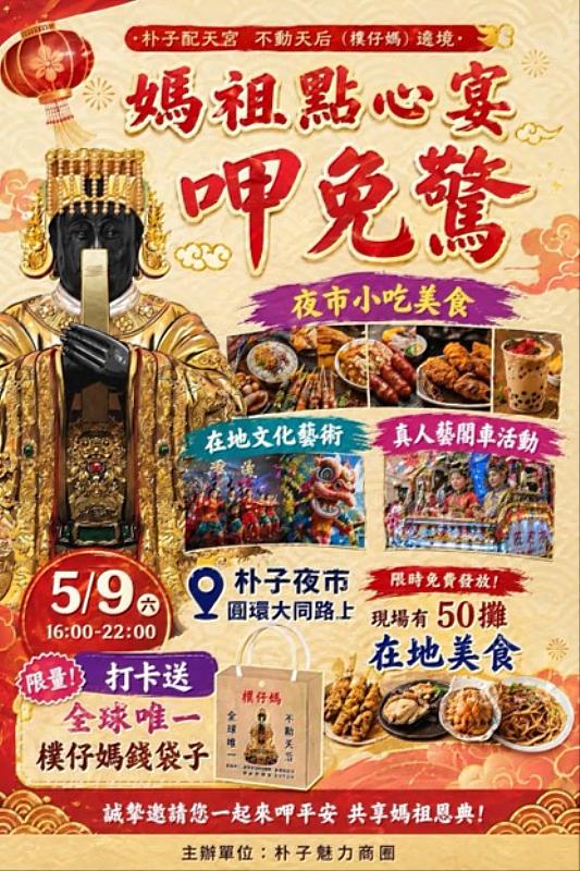 朴子配天宮媽祖聖誕 嘉義商圈聯合點心宴9日熱鬧登場