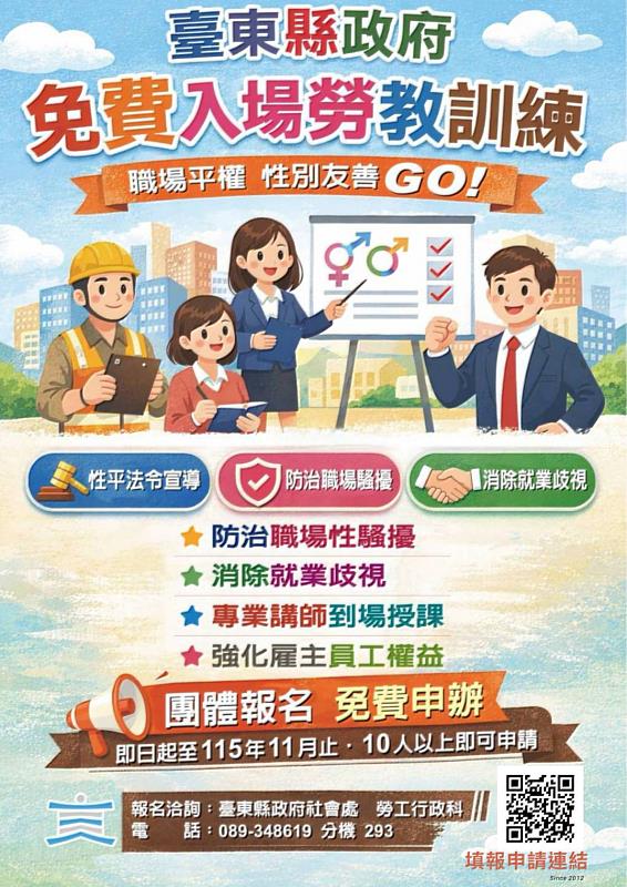 臺東縣免費入場勞教計畫,勞教推動有成,21場培訓近千人。