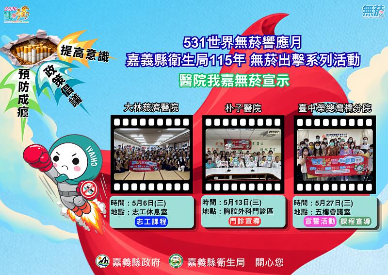 嘉義縣無菸出擊！世界無菸響應月活動全面啟動