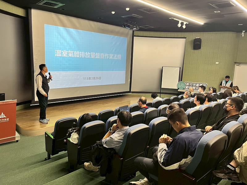 溫室氣體排放量盤查作業與減量輔導說明會(第一場次)說明溫室氣體排放量盤查作業