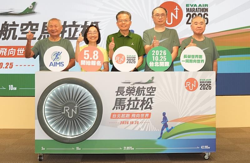 長榮航空昨(8)日在張榮發基金會舉辦2026長榮航空馬拉松宣告記者會，由長榮航空孫嘉明總經理(左三)邀請臺北市政府體育局游竹萍局長(左二)、交通部觀光署國際組鄭智鴻組長(右二)、中華民國路跑協會郭國雄理事長(左一)及中華民國文化休閒運動協會秦熙嶽名譽理事長(右一)共同主持啟動儀式，邀請海內外跑者踴躍報名。