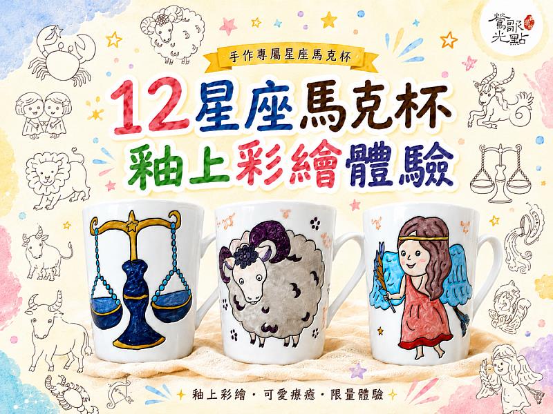 「12星座馬克杯：釉上彩繪體驗」為《釉見一炊煙》展覽限定活動，結合星座插畫、陶瓷馬克杯與釉上彩繪，邀請民眾親手完成專屬作品。