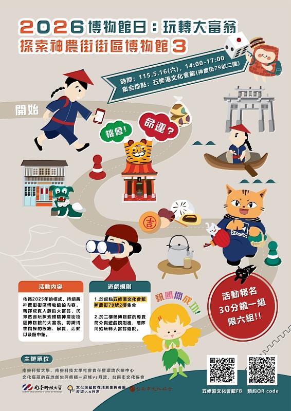 南臺科大「2026玩轉大富翁3」活動海報充滿童趣,巧妙將百年神農街轉化為實境大富翁遊戲盤,邀請民眾5月16日擲骰闖關探索府城。