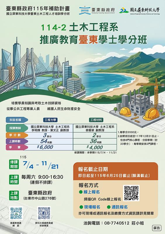 臺東土木學分班開放報名 縣府攜手屏科大培育在地工程人才